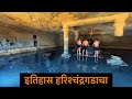 हरिश्चंद्रगड | Harishchandragad History | Temples | konkankada | Maharashtra