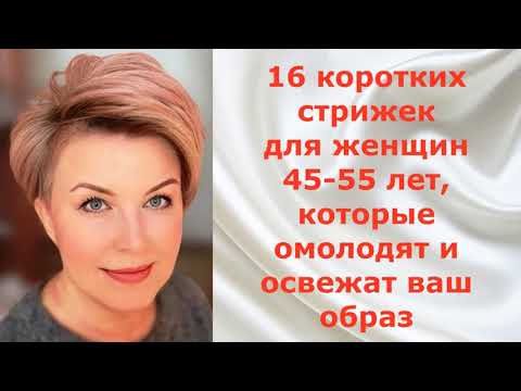 , title : '16 КОРОТКИХ СТРИЖЕК для ЖЕНЩИН 45 - 55 лет, которые освежат и омолодят ваш образ.'