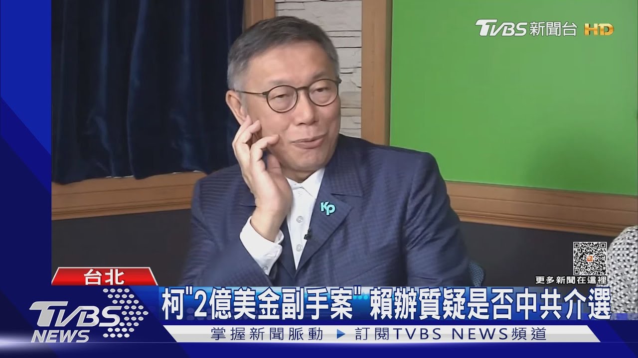 柯「2億美金副手案」　賴辦質疑是否中共介選