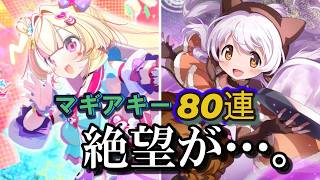 【まどドラ】貯まったマギアキーと無料ガチャやったら…。　　｜アシュリー・テイラー ＆ 百江なぎさ　ガチャ　【マギアエクセドラ】