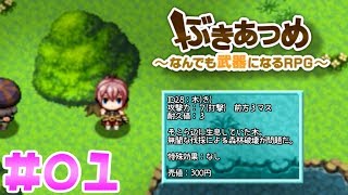 【ぶきあつめ01】建物も魔物も人間も全部武器に戦う少女
