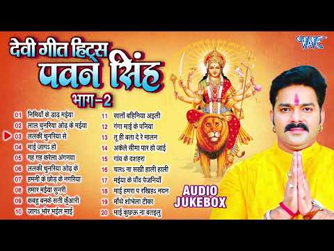पवन सिंह का टॉप 20 सुपरहिट देवी गीत माता भजन | Pawan Singh Super Hit Durga Mata Bhajans - Jukebox