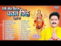 पवन सिंह का टॉप 20 सुपरहिट देवी गीत माता भजन | Pawan Singh Super Hit Durga Mata Bhajans - Jukebox