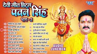 Download lagu पवन सिंह का टॉप 20 सुपरहिट देवी गीत माता भजन | Pawan Singh Super Hit Durga Mata Bhajans - Jukebox mp3 Download lagu पवन सिंह का टॉप 20 सुपरहिट देवी गीत माता भजन | Pawan Singh Super Hit Durga Mata Bhajans - Jukebox mp3