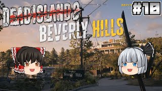 #10【Dead Island 2】ビバリーヒルズ【ホラーゲーム】【ゆっくり実況】