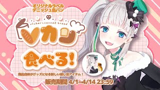 【 #Vカン 】非常食に！デニッシュ缶パン試食配信！【 #配信ノユリ 】