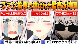 【白上フブキ】歴代最高のシーンはこれだ！視聴者が選ぶ名場面ベスト10【ホロライブ/切り抜き】