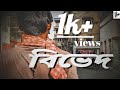 Bived (বিভেদ) l Bengali short film l Official video l 2021 | lockdown video | Bastob Cholochitro