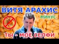 Витя арахис feat. lady надя - ты моё селфи (МИНУС) 