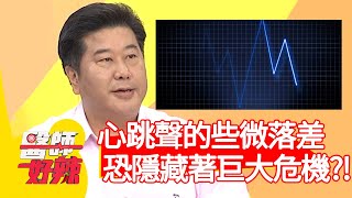 心跳聲的些微落差，恐隱藏著巨大危機？！【#醫師好辣】20210322 part1 EP1118 袁明琦 陳榮堅