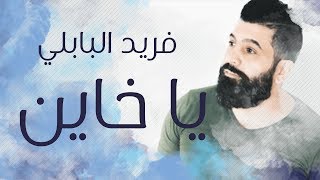 كلمات اغنية ياخاين فريد البابلي