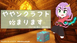 【Minecraft】ややんクラフト#1【Vtuber】