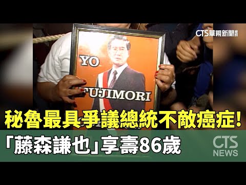 不敵癌症！　秘魯最具爭議總統「藤森謙也」享壽86歲