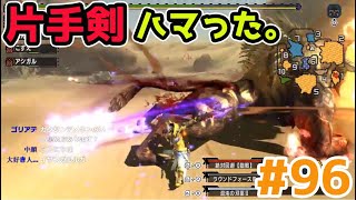 【MHXX】片手剣が最近おもしろい‼獰猛化クエ攻める”ソロ攻略#96【モンハンダブルクロス】