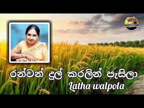 Ranwan dul karalin pasila - රන්වන් දුල් කරලින් පැසිලා - Latha walpola