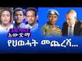 α αα΅α - July 15, 2020 | α¨α
ααα΅ αα¨α¨α» ... | Ethiopia α αα΅α - July 15, 2020 | α¨α
ααα΅ αα¨α¨α» ... | Ethiopia