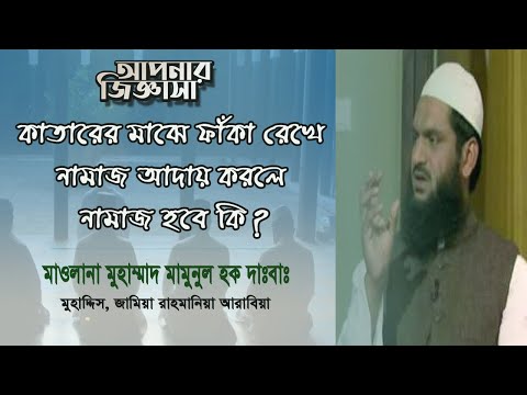নামাজের কাতারে ফাঁকা রেখে দাঁড়ানোর বিধান। মাওলানা মুহাম্মাদ মামুনুল হক