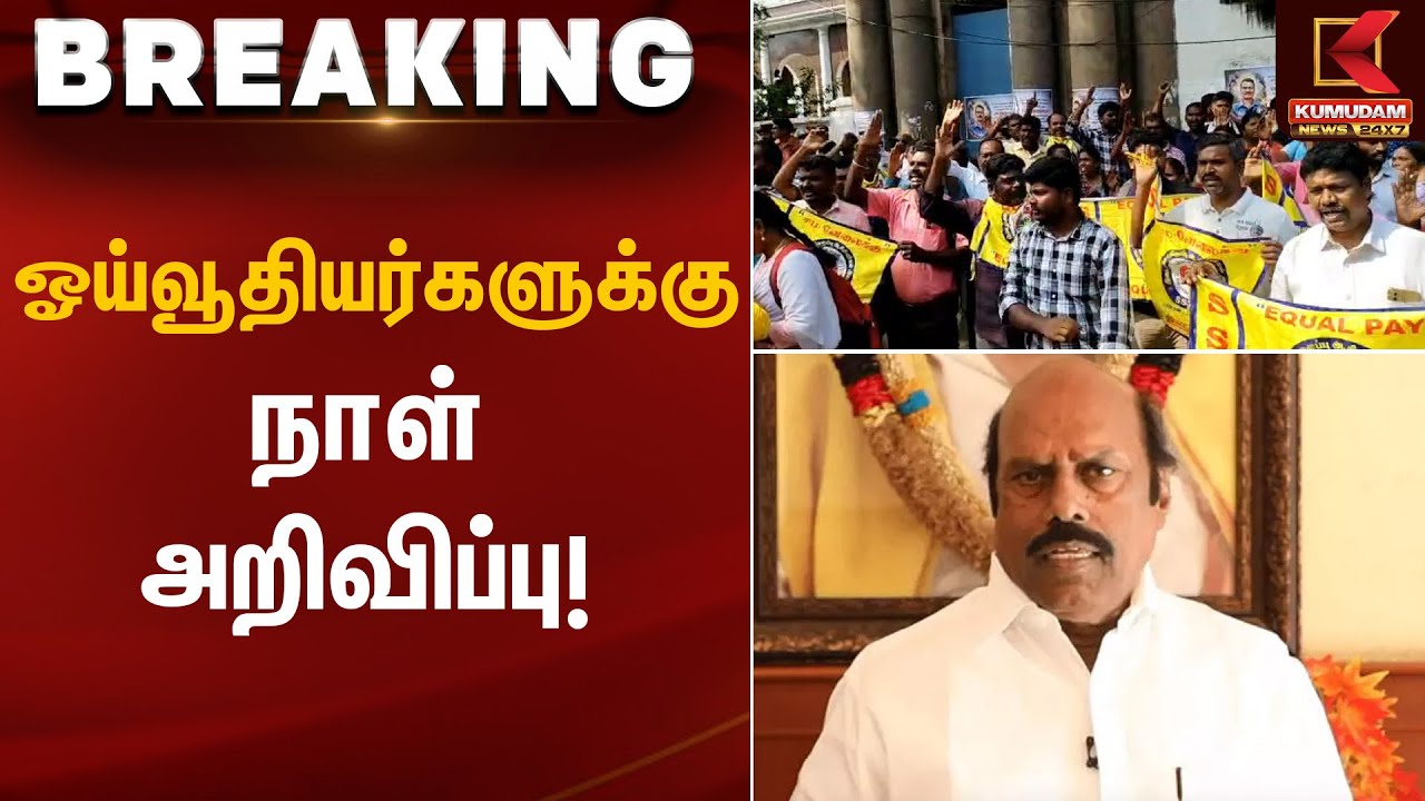 ஓய்வூதியர்களுக்கு நாள் அறிவிப்பு! | Pension Scheme | Kumudam News