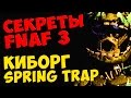 Five Nights At Freddy's 3 - КИБОРГ Spring Trap 