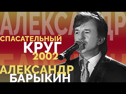 Александр Барыкин - Спасательный круг, 2002