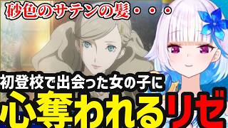 【P5R＃3】初登校で出会った美少女に一瞬で心を奪われるリゼ【リゼ・ヘルエスタ切り抜き】