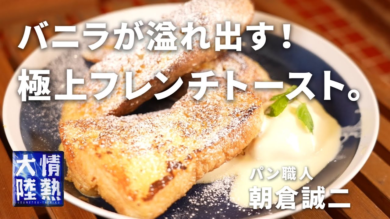 バニラが溢れ出す！極上のフレンチトースト