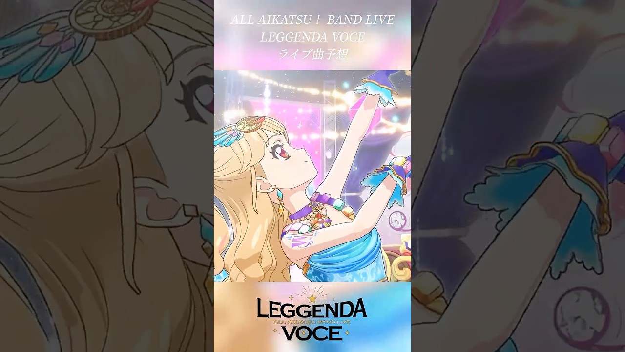 ライブ曲予想Part5 #アイカツ #アイカツシリーズ #予想 #aikatsu #live