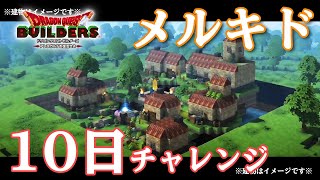 【DQB】1章メルキド 10日クリアチャレンジ ※画像はイメージです※【ドラゴンクエストビルダーズ】