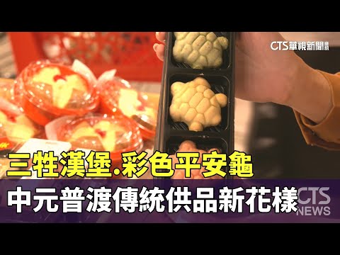 三牲漢堡.彩色平安龜　中元普渡傳統供品新花樣