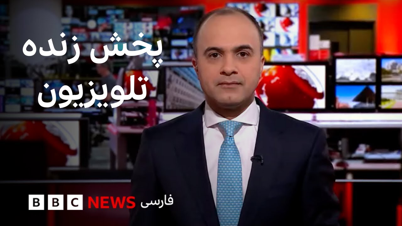پخش زنده تلویزیون بی‌بی‌سی فارسی