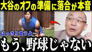 大谷翔平のオフ準備に落合が衝撃本音「大谷の凄いことろは…」的確すぎる分析力に賞賛の嵐【海外の反応/MLB/メジャー/野球】