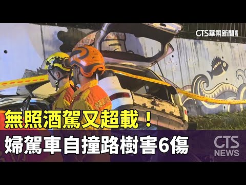 無照酒駕又超載！　婦駕車自撞路樹害6傷