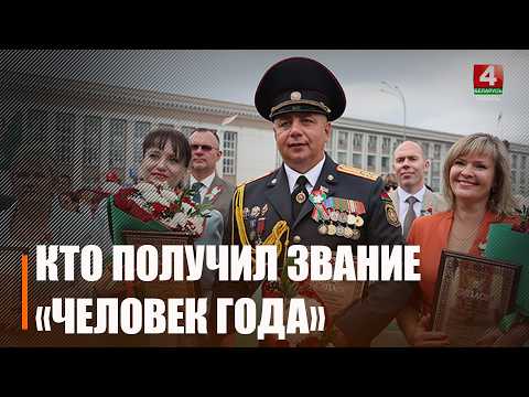 Почётное звание «Человек года» получили 23 жителя Гомельщины
