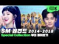 SMTOWN 감성의 정수💗 2014~2018년도 SM 아티스트 무대 몰아보기 | SM Artist Compilation