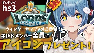 【 #ロードモバイル /ウィンターカップVol.3】禁断の手！？ギルド入会者さん全員にアイコンイラストプレゼントします！星海、本気です！【#星海るこ #vtuber  #PR】