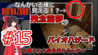 【東方MMD実況】残念霊夢のバイオハザード#15