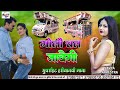 O Goriye Goli Chal Javegi Llओ गोरिये गोली चल जावेगी Trolley So
