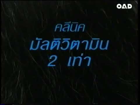 โฆษณา ครีมนวดผมคลีนิค ปี 2544 ชุด หน้ากาก | ย้อนรอยโฆษณาไทย