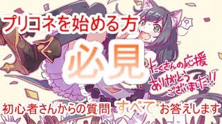 【プリンセスコネクト】初心者のための指南書！！　質問なんでもお答えします！！