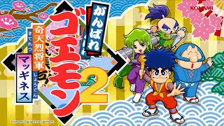 #3完 [ゴエモン４０周年がんばれゴエモン大集合] [がんばれゴエモン２奇天烈将軍マッギネス]ステージ６ついにラストステージ