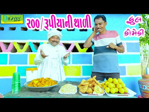 200/Rupiyani Thali || 200/રૂપિયાની થાળી|| Comedy Video || Deshi Comedy ll