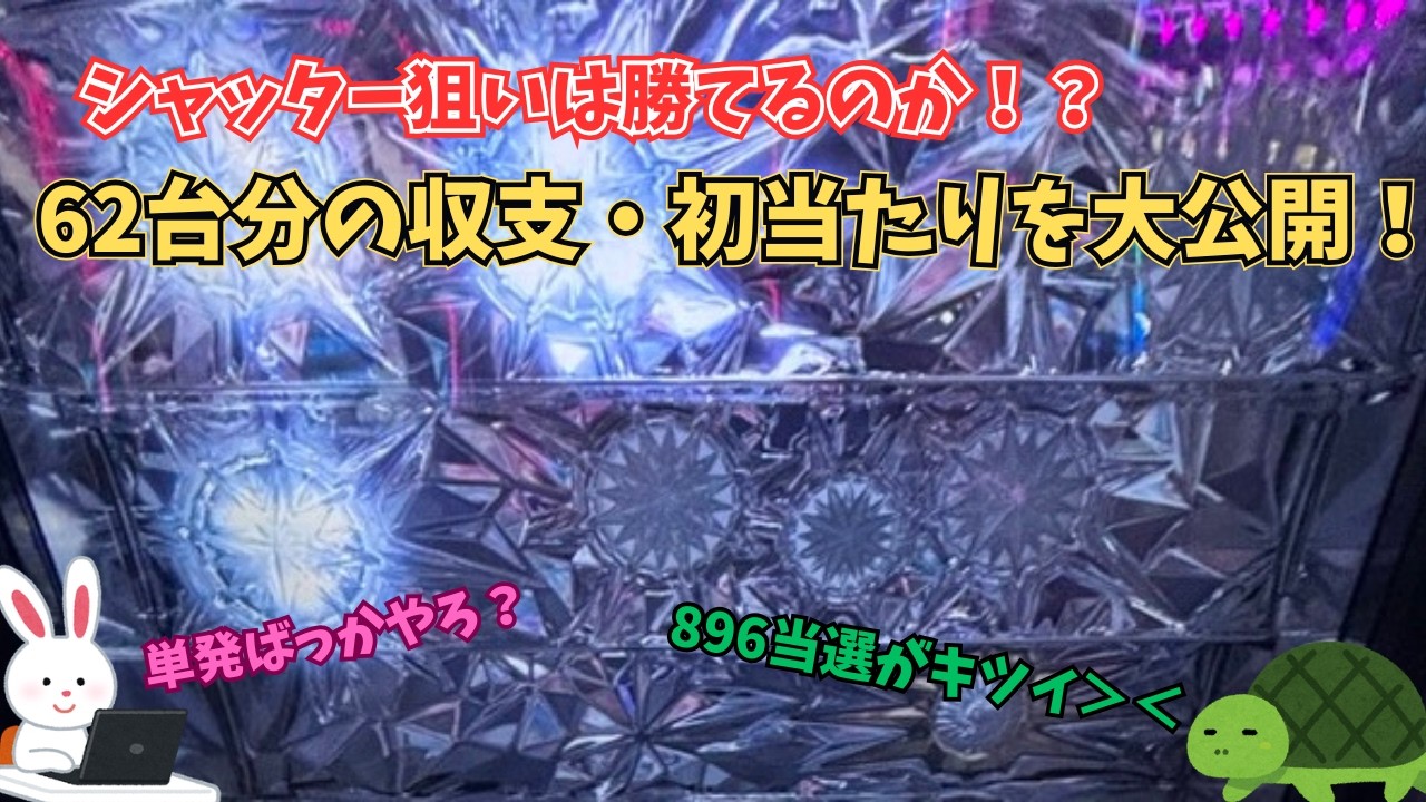 【L北斗転生2】シャッター狙い検証｜62台の収支・初当たり公開！【本当に勝てる？】