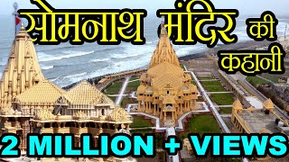 सोमनाथ मंदिर गुजरात (Somnath Temple Gujarat)