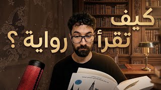 كيف تقرأ رواية بالطريقة الصحيحة ؟