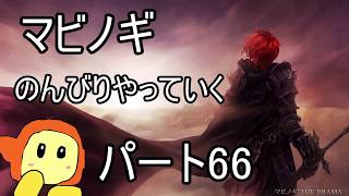 ネット世界でのんびり生活　マビノギ　パート66
