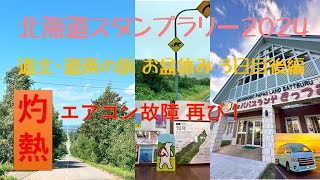 北海道スタンプラリー2024 お盆三日目 小清水~摩周温泉編