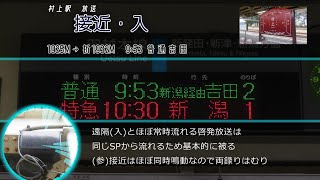 羽越本線 村上駅遠隔放送など少し