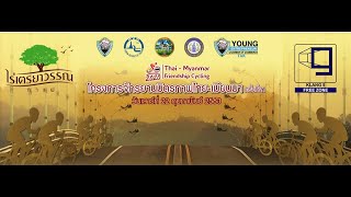 โครงการจักรยานมิตรภาพไทย-เมียนมา ครั้งที่ 21