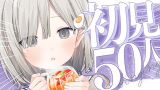 【#歌枠 / Sing】初見さん50人はあんやの指にとまれ~!! 耐久歌枠 𓈒𓏸︎︎︎︎𓇬【杏夜くもり / #新人Vtuber 】