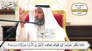 379- لماذا نكّر "خزي" في قوله تعالى: ﴿لهم في الدّنيا خزيٌ﴾؟ - عثمان الخميس